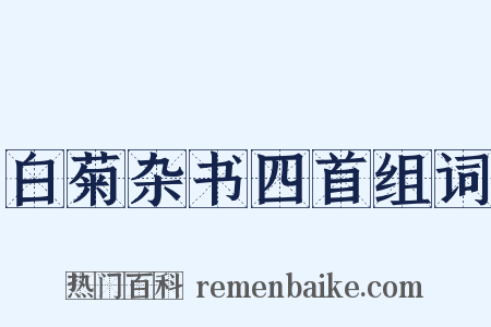白菊杂书四首组词是什么意思的图片